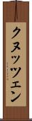 クヌッツェン Scroll