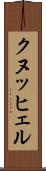 クヌッヒェル Scroll
