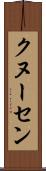 クヌーセン Scroll