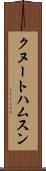 クヌートハムスン Scroll