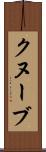 クヌーブ Scroll