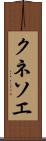 クネソエ Scroll