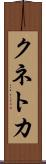 クネトカ Scroll