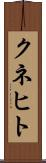 クネヒト Scroll