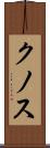 クノス Scroll