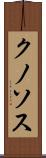 クノソス Scroll