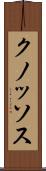 クノッソス Scroll