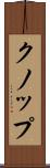クノップ Scroll