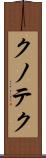 クノテク Scroll