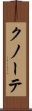 クノーテ Scroll