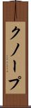 クノープ Scroll