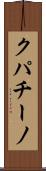 クパチーノ Scroll