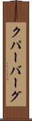 クパーバーグ Scroll