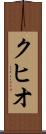 クヒオ Scroll