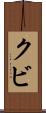 クビ Scroll