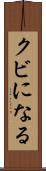 クビになる Scroll