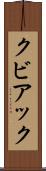 クビアック Scroll