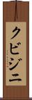 クビジニ Scroll