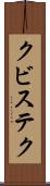 クビステク Scroll