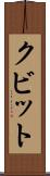 クビット Scroll