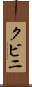 クビニ Scroll