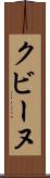 クビーヌ Scroll