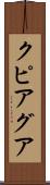 クピアグア Scroll