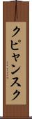 クピャンスク Scroll