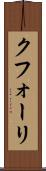 クフォーリ Scroll