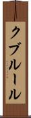 クブルール Scroll