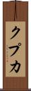クプカ Scroll