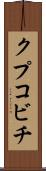 クプコビチ Scroll