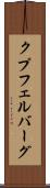 クプフェルバーグ Scroll