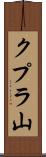 クプラ山 Scroll