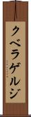 クベラゲルジ Scroll