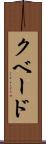 クベード Scroll