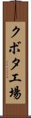 クボタ工場 Scroll