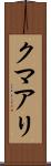 クマアリ Scroll