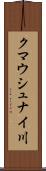 クマウシュナイ川 Scroll