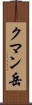 クマン岳 Scroll
