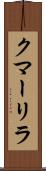 クマーリラ Scroll