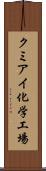 クミアイ化学工場 Scroll