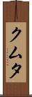 クムタ Scroll