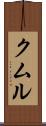 クムル Scroll