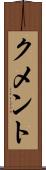 クメント Scroll