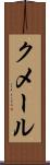 クメール Scroll