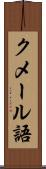 クメール語 Scroll