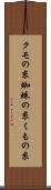 クモの糸 Scroll
