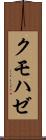 クモハゼ Scroll