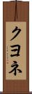 クヨネ Scroll